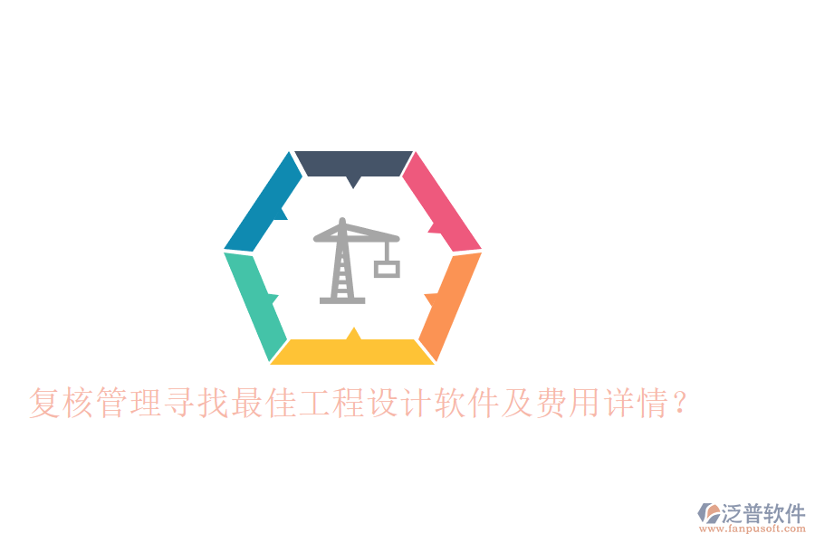 復(fù)核管理：尋找最佳工程設(shè)計軟件及費用詳情？