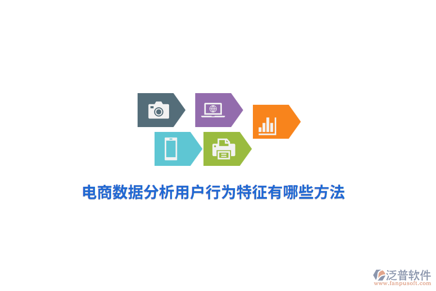 電商數(shù)據(jù)分析用戶行為特征有哪些方法？