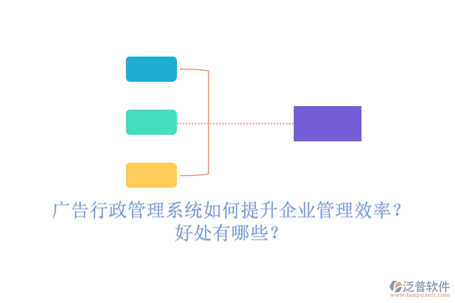 廣告行政管理系統(tǒng)如何提升企業(yè)管理效率？好處有哪些？