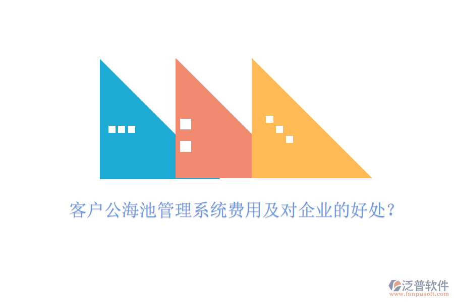 客戶公海池管理系統(tǒng)費用及對企業(yè)的好處？