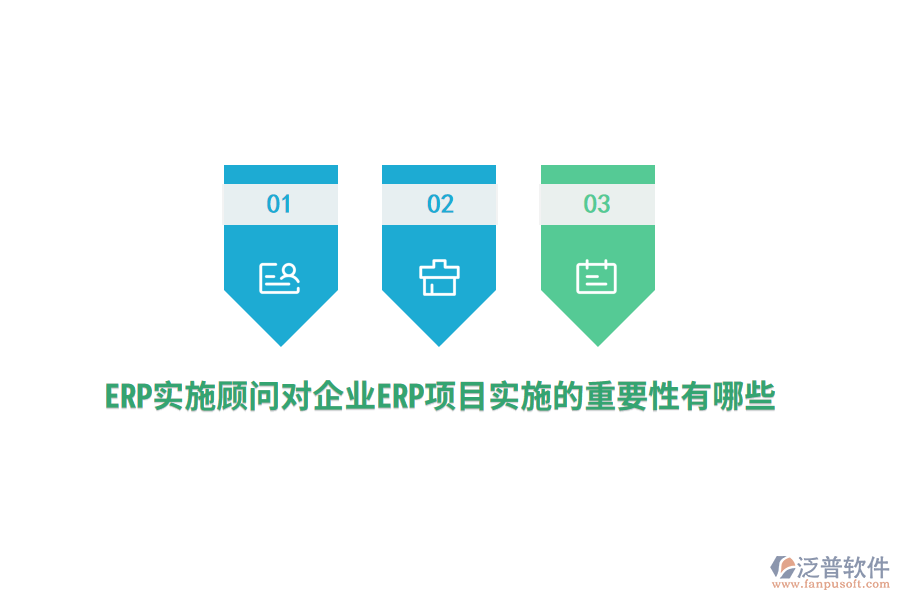 ERP實(shí)施顧問(wèn)對(duì)企業(yè)ERP項(xiàng)目實(shí)施的重要性有哪些？