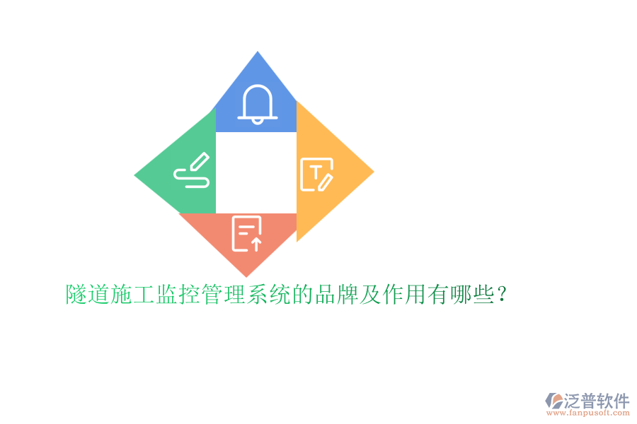 隧道施工監(jiān)控管理系統(tǒng)的品牌及作用有哪些？