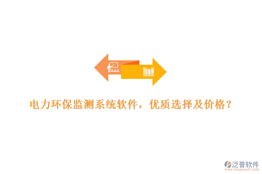 電力環(huán)保監(jiān)測(cè)系統(tǒng)軟件，優(yōu)質(zhì)選擇及價(jià)格？