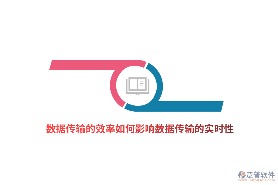 數(shù)據(jù)傳輸?shù)男嗜绾斡绊憯?shù)據(jù)傳輸?shù)膶?shí)時(shí)性？