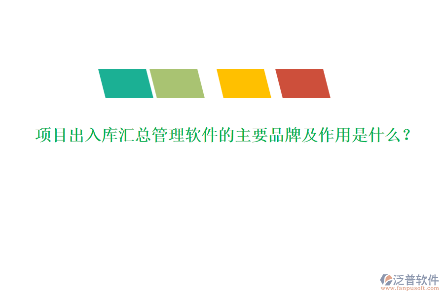 項(xiàng)目出入庫匯總管理軟件的主要品牌及作用是什么？
