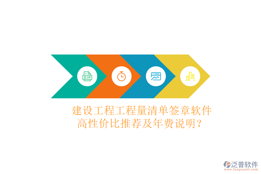 建設(shè)工程工程量清單簽章軟件，高性價比推薦及年費說明？