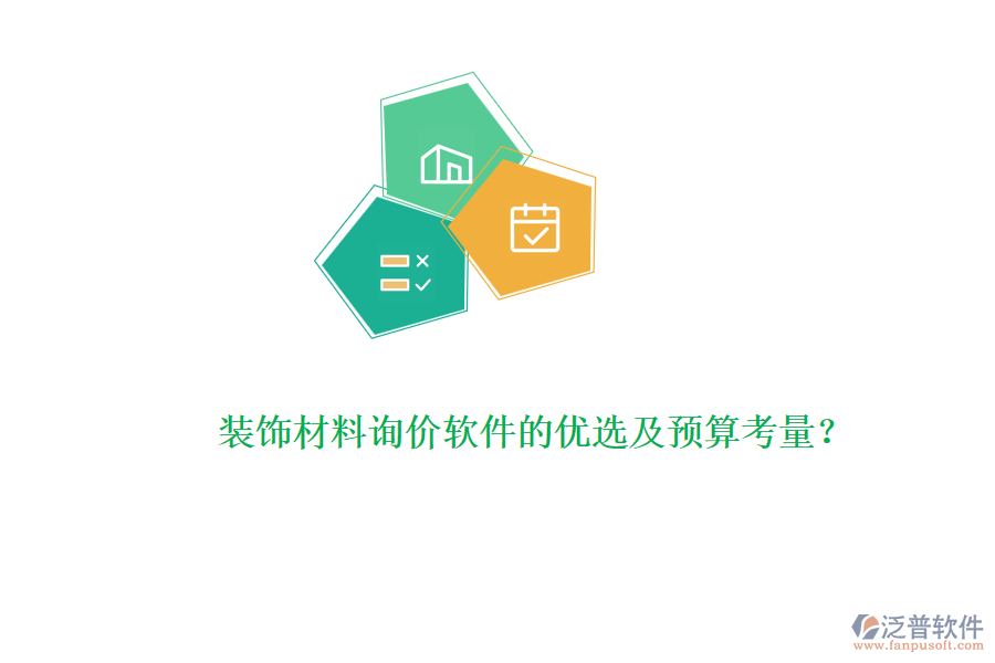 裝飾材料詢價(jià)軟件的優(yōu)選及預(yù)算考量？
