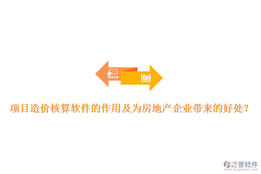 項(xiàng)目造價(jià)核算軟件的作用及為房地產(chǎn)企業(yè)帶來的好處？