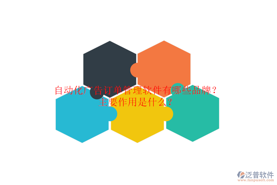 自動(dòng)化廣告訂單管理軟件有哪些品牌？主要作用是什么？