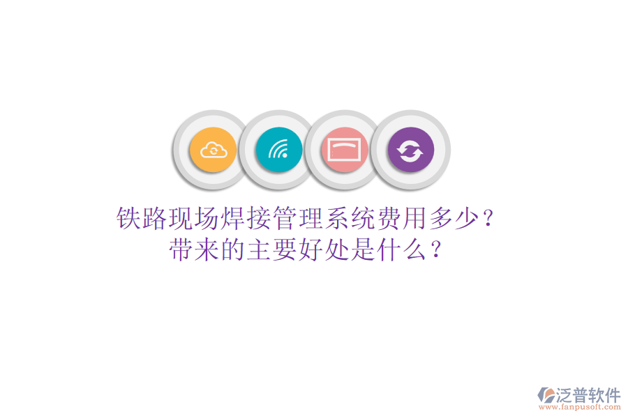 鐵路現(xiàn)場焊接管理系統(tǒng)費用多少？帶來的主要好處是什么？
