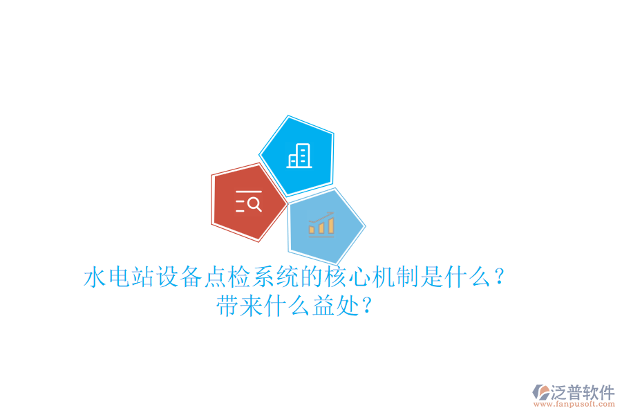 水電站設(shè)備點(diǎn)檢系統(tǒng)的核心機(jī)制是什么？帶來(lái)什么益處？