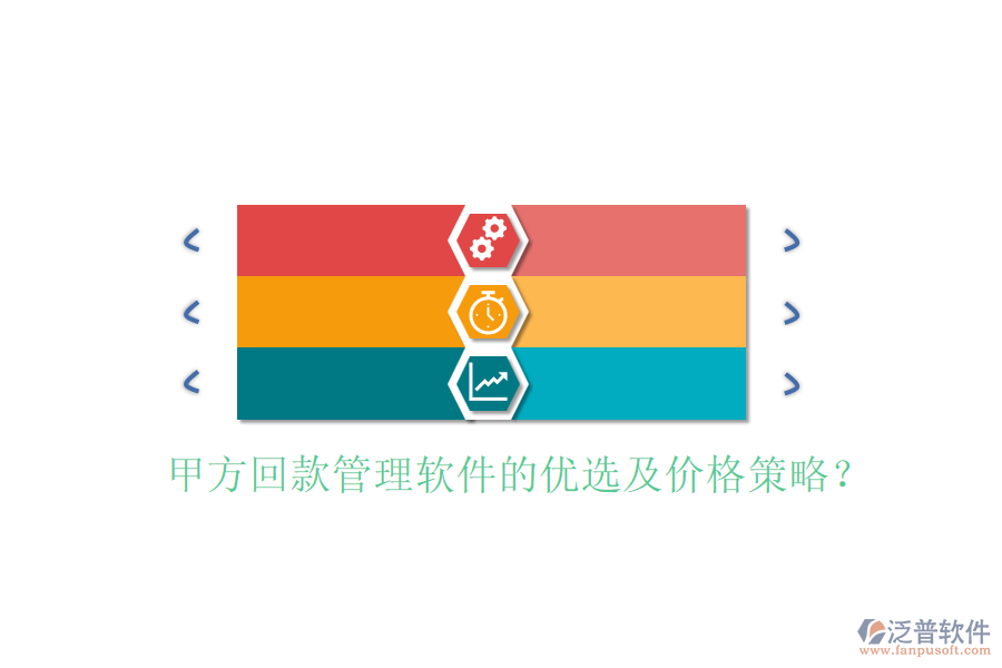 甲方回款管理軟件的優(yōu)選及價格策略？