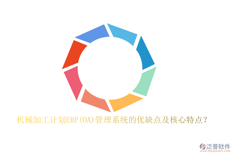 機(jī)械加工計劃ERP(OA)管理系統(tǒng)的優(yōu)缺點(diǎn)及核心特點(diǎn)？