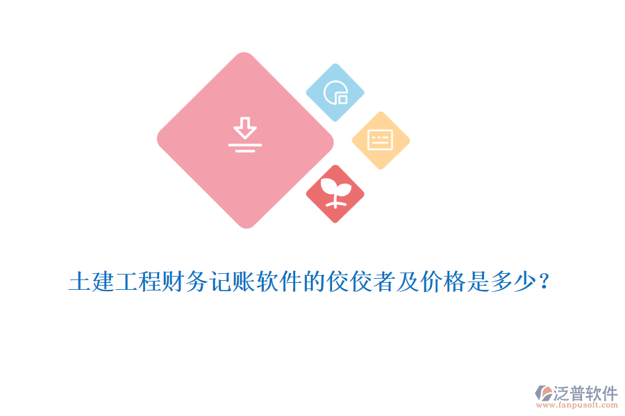 土建工程財務(wù)記賬軟件的佼佼者及價格是多少？
