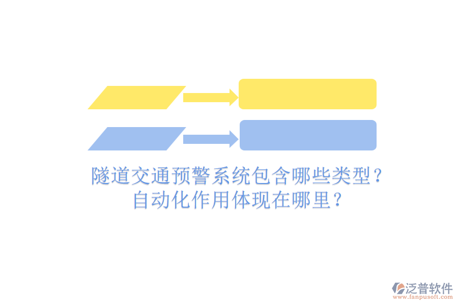 隧道交通預警系統(tǒng)包含哪些類型？自動化作用體現(xiàn)在哪里？