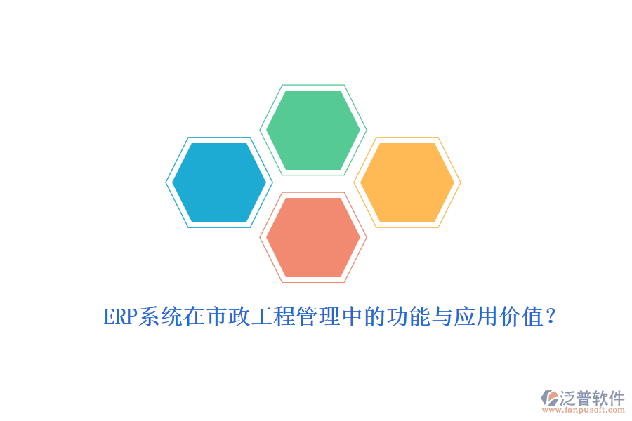 ERP系統(tǒng)在市政工程管理中的功能與應(yīng)用價值？