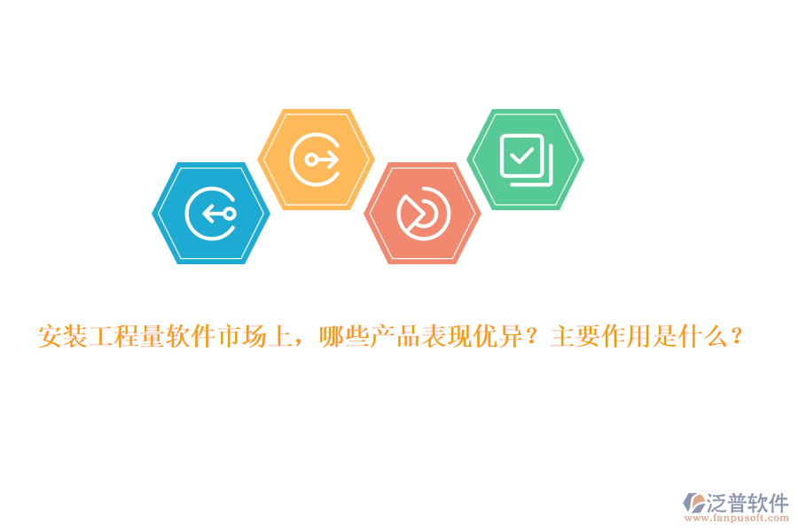 安裝工程量軟件市場上，哪些產(chǎn)品表現(xiàn)優(yōu)異？主要作用是什么？