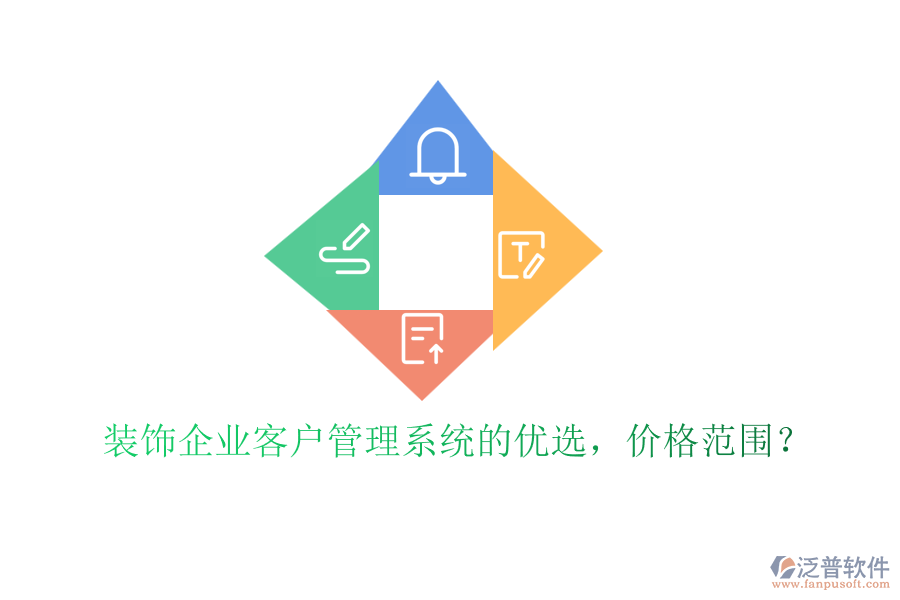 裝飾企業(yè)客戶(hù)管理系統(tǒng)的優(yōu)選，價(jià)格范圍？