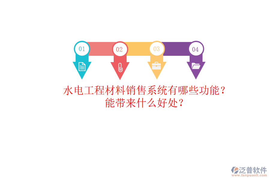 水電工程材料銷售系統(tǒng)有哪些功能？能帶來什么好處？