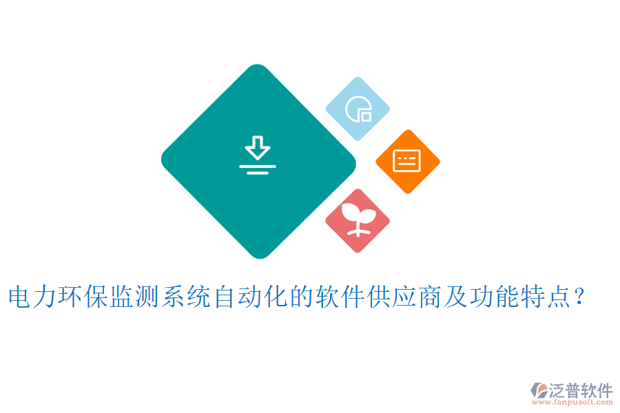 電力環(huán)保監(jiān)測系統(tǒng)自動化的軟件供應(yīng)商及功能特點(diǎn)？