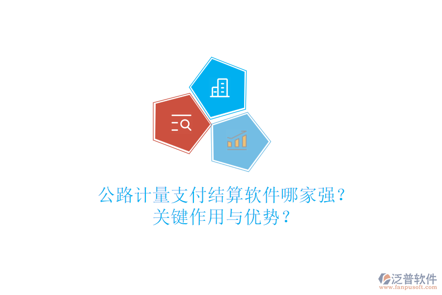 公路計量支付結(jié)算軟件哪家強？關(guān)鍵作用與優(yōu)勢？