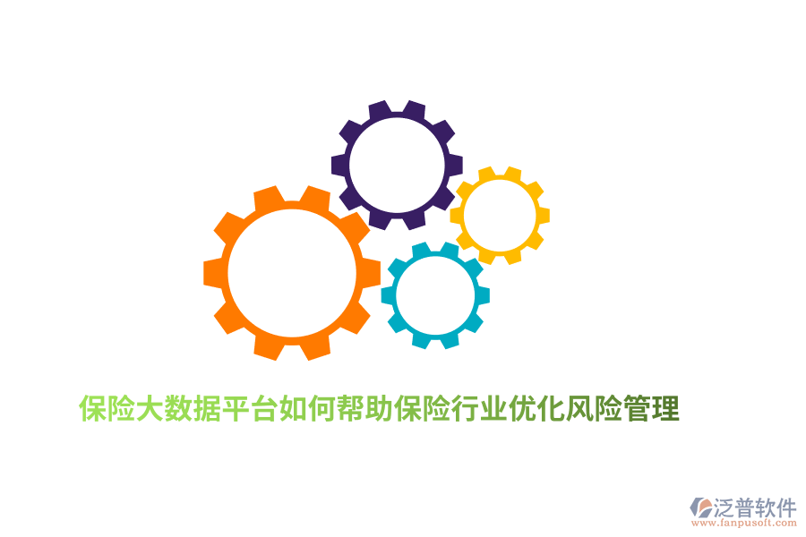 保險(xiǎn)大數(shù)據(jù)平臺如何幫助保險(xiǎn)行業(yè)優(yōu)化風(fēng)險(xiǎn)管理？