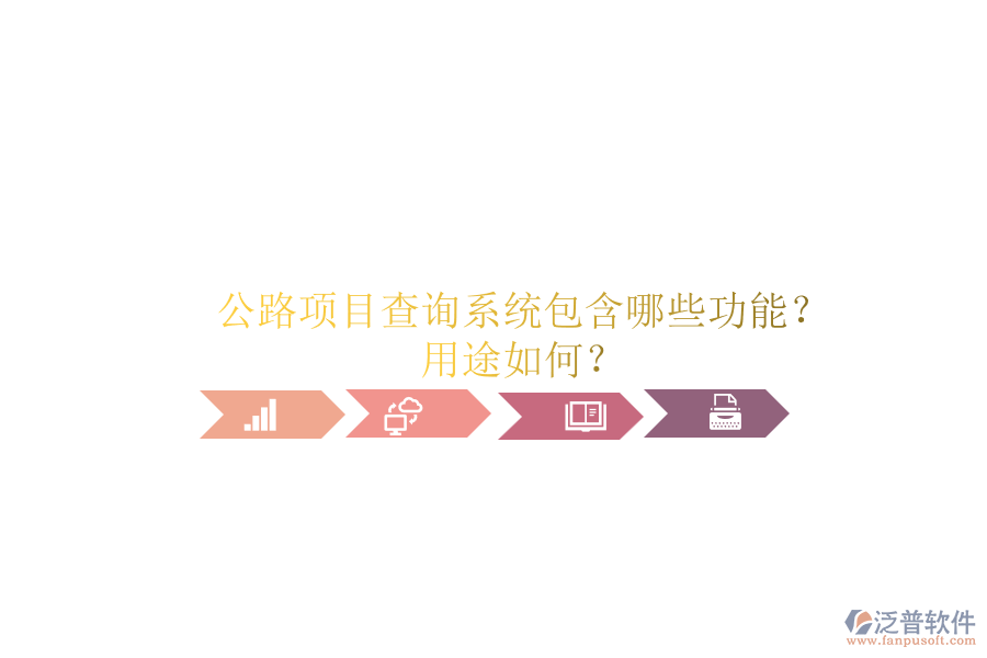 公路項目查詢系統(tǒng)包含哪些功能？用途如何？
