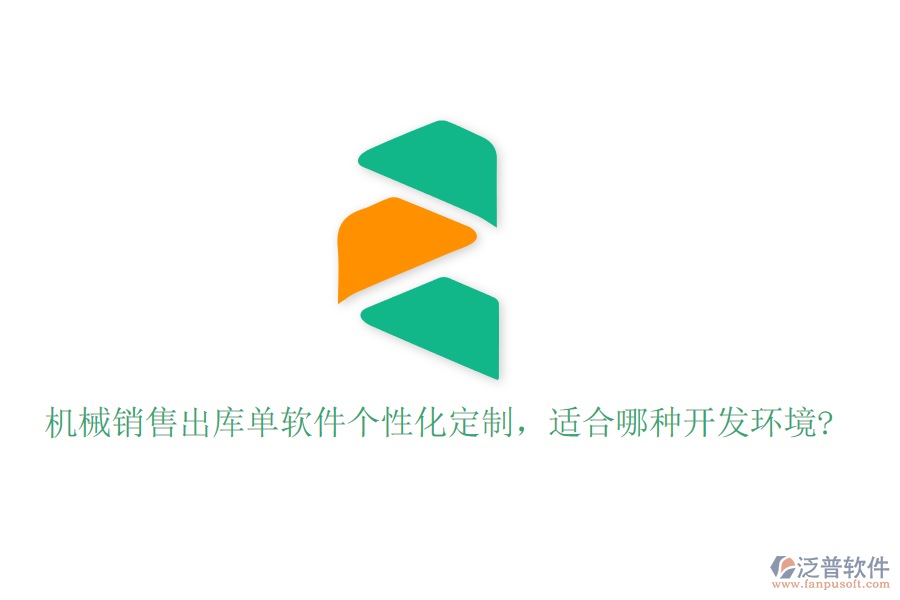 機械銷售出庫單軟件個性化定制，適合哪種開發(fā)環(huán)境?