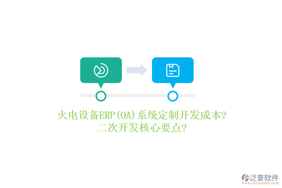 火電設(shè)備ERP(OA)系統(tǒng)定制開發(fā)成本?<a href=http://digitaldepost.com/Implementation/kaifa/ target=_blank class=infotextkey>二次開發(fā)</a>核心要點(diǎn)?