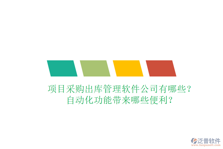 項(xiàng)目采購(gòu)出庫(kù)管理軟件公司有哪些？自動(dòng)化功能帶來(lái)哪些便利？