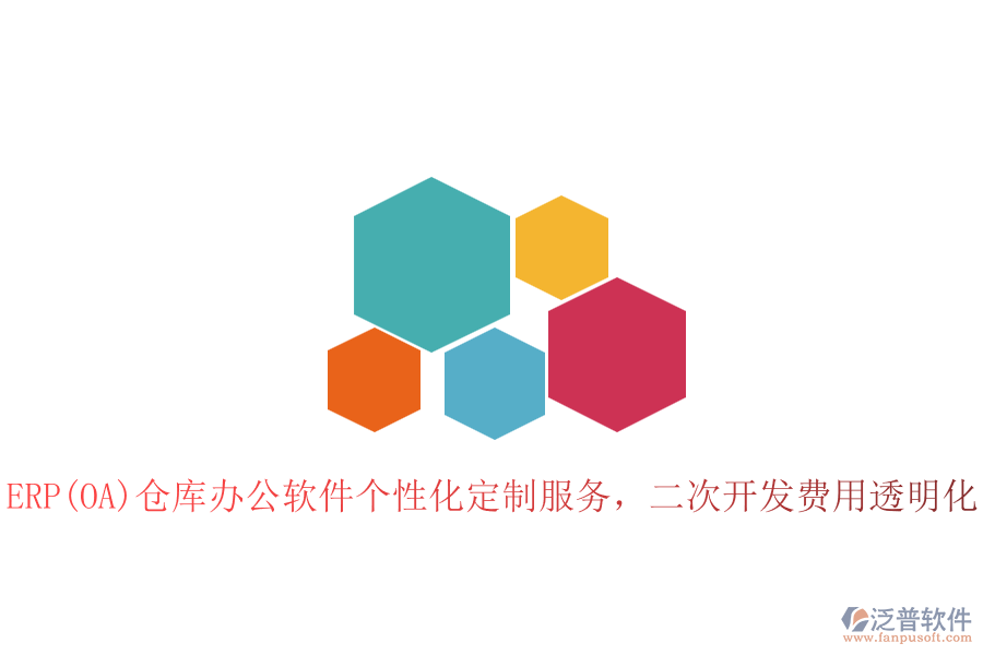 ERP(OA)倉庫辦公軟件個性化定制服務(wù)，二次開發(fā)費用透明化