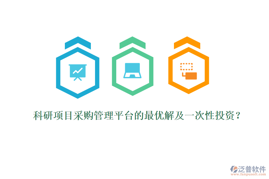 科研項目采購管理平臺的最優(yōu)解及一次性投資？