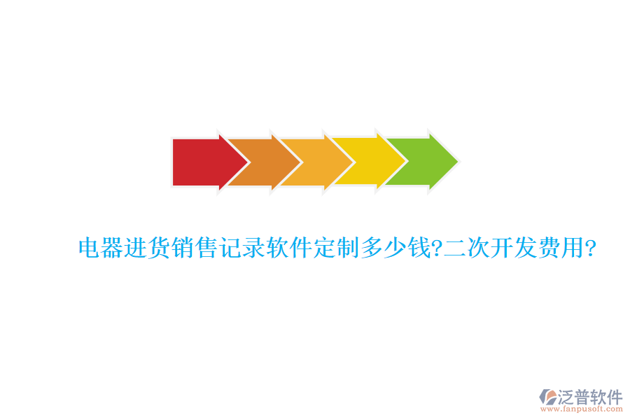 電器進(jìn)貨銷(xiāo)售記錄軟件定制多少錢(qián)?<a href=http://digitaldepost.com/Implementation/kaifa/ target=_blank class=infotextkey>二次開(kāi)發(fā)</a>費(fèi)用?