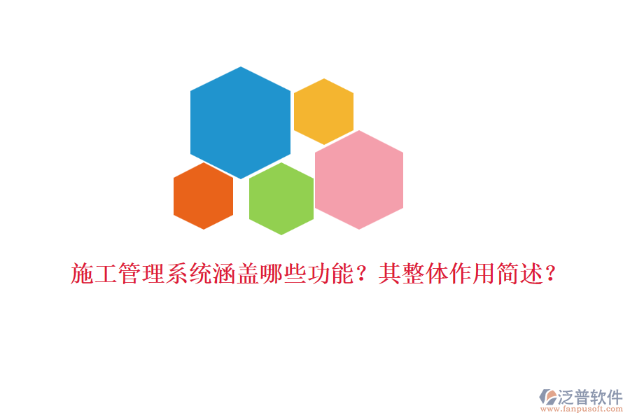 施工管理系統(tǒng)涵蓋哪些功能？其整體作用簡(jiǎn)述？