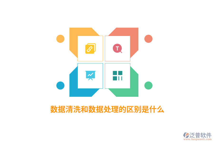 數(shù)據(jù)清洗和數(shù)據(jù)處理的區(qū)別是什么？