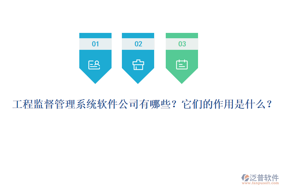 工程監(jiān)督管理系統(tǒng)軟件公司有哪些？它們的作用是什么？