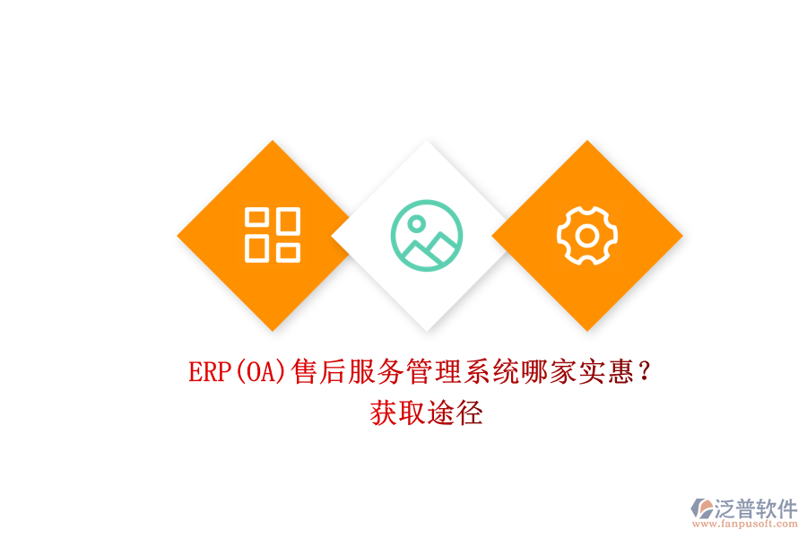 ERP(OA)售后服務(wù)管理系統(tǒng)哪家實(shí)惠？.png