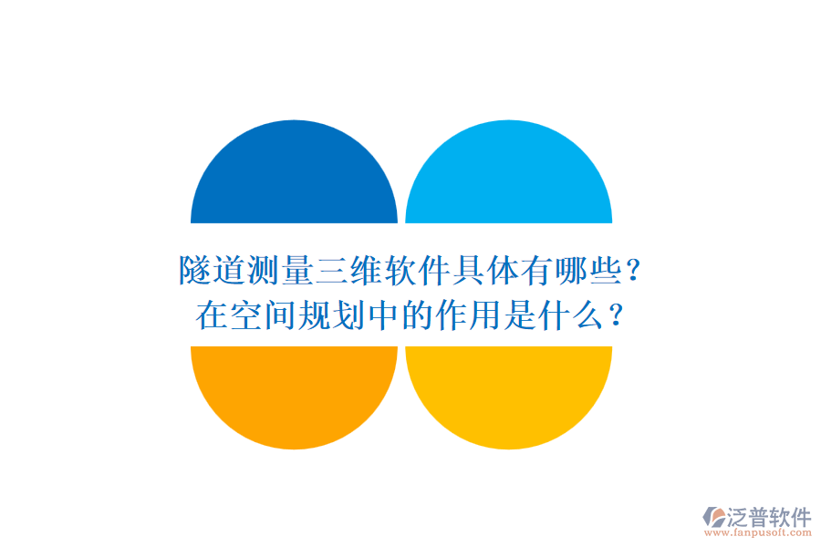 隧道測量三維軟件具體有哪些？在空間規(guī)劃中的作用是什么？