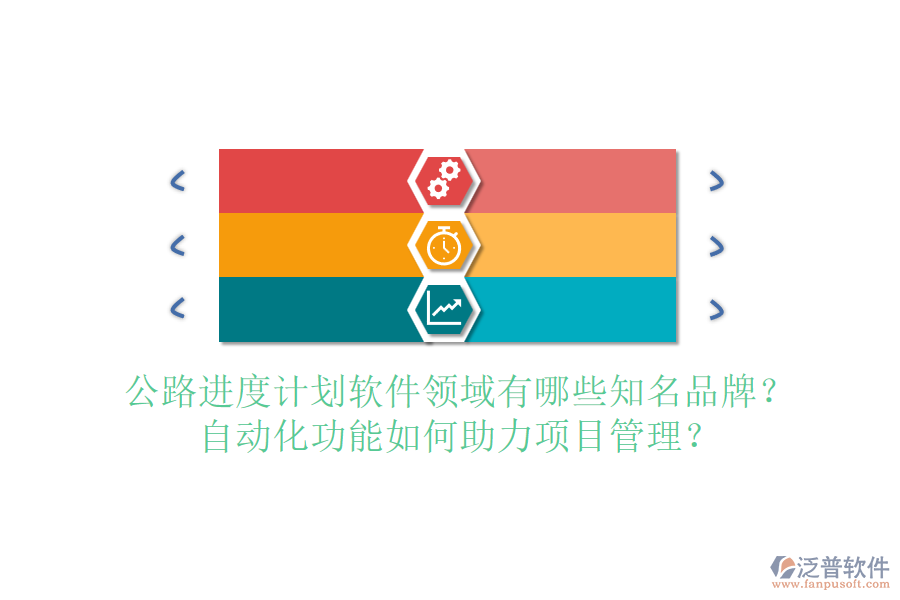 公路進(jìn)度計(jì)劃軟件領(lǐng)域有哪些知名品牌？自動(dòng)化功能如何助力項(xiàng)目管理？