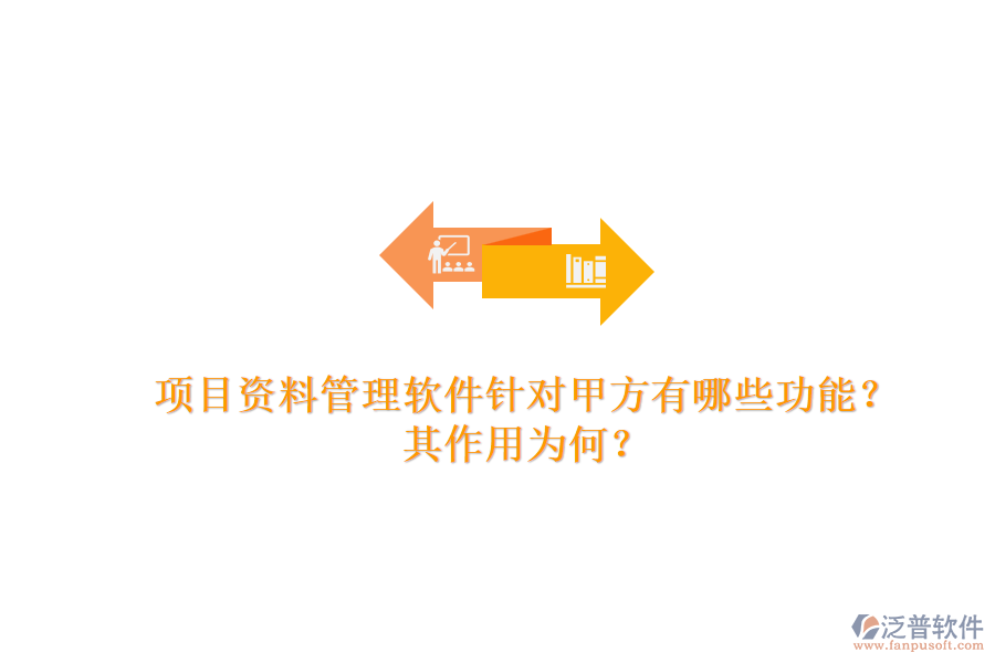 項(xiàng)目資料管理軟件針對(duì)甲方有哪些功能？其作用為何？