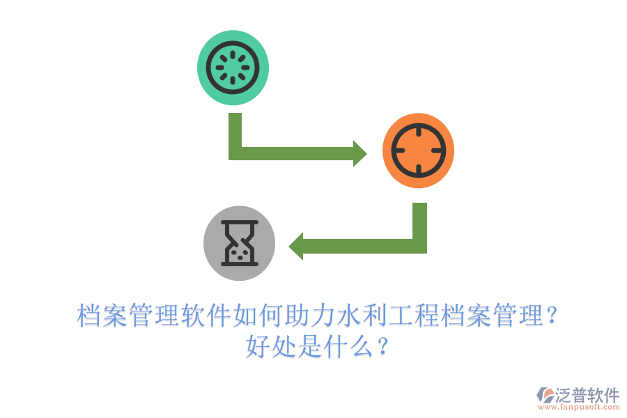 檔案管理軟件如何助力水利工程檔案管理？好處是什么？