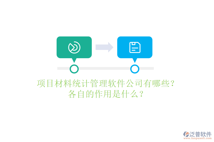 項(xiàng)目材料統(tǒng)計(jì)管理軟件公司有哪些？各自的作用是什么？