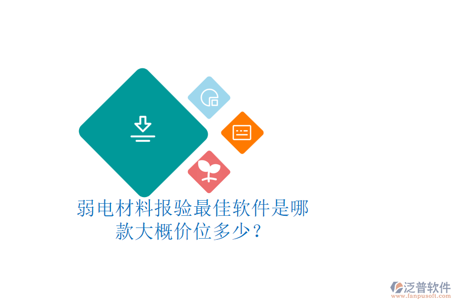 弱電材料報驗最佳軟件是哪款？大概價位多少？