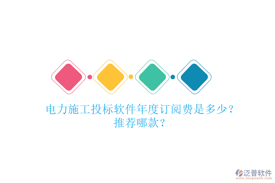 電力施工投標(biāo)軟件年度訂閱費是多少？推薦哪款？