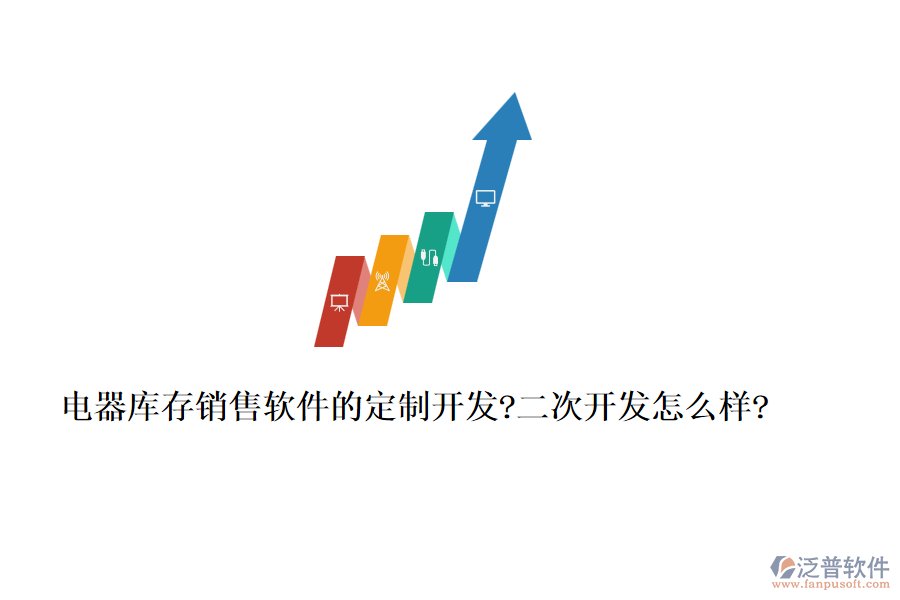 電器庫(kù)存銷售軟件的定制開發(fā)?<a href=http://digitaldepost.com/Implementation/kaifa/ target=_blank class=infotextkey>二次開發(fā)</a>怎么樣?