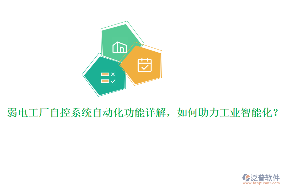 弱電工廠自控系統(tǒng)自動化功能詳解，如何助力工業(yè)智能化？
