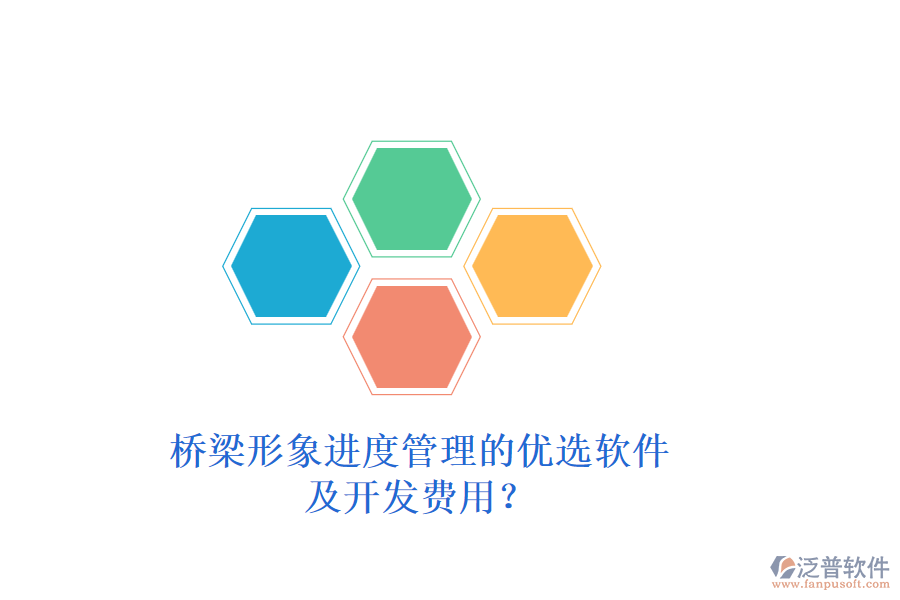 橋梁形象進度管理的優(yōu)選軟件及開發(fā)費用？