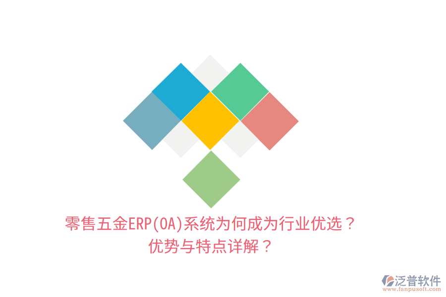 零售五金ERP(OA)系統(tǒng)為何成為行業(yè)優(yōu)選？?jī)?yōu)勢(shì)與特點(diǎn)詳解？