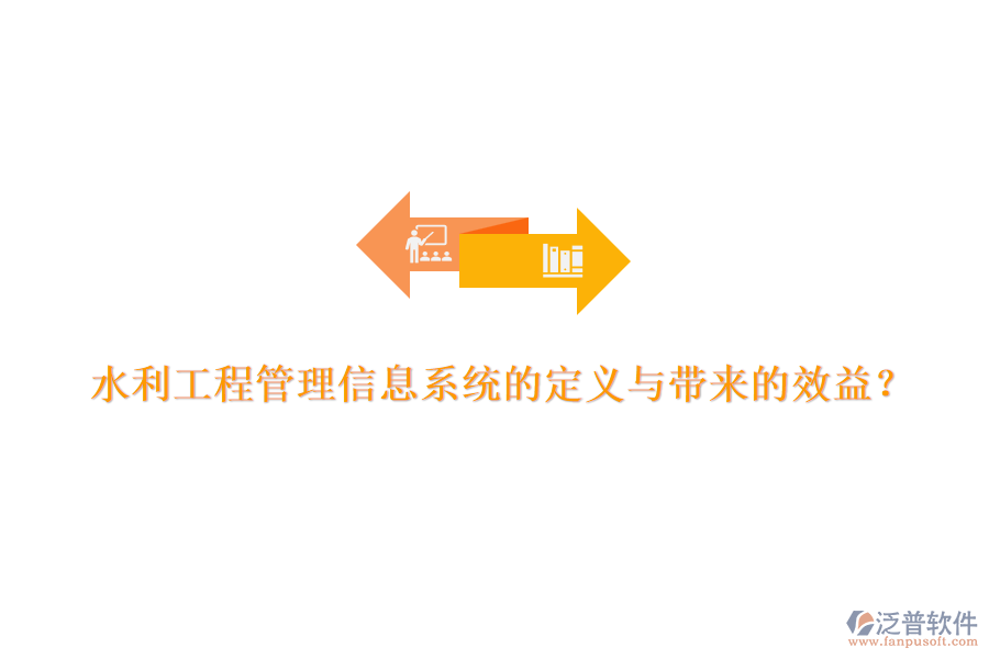 水利工程管理信息系統的定義與帶來的效益？