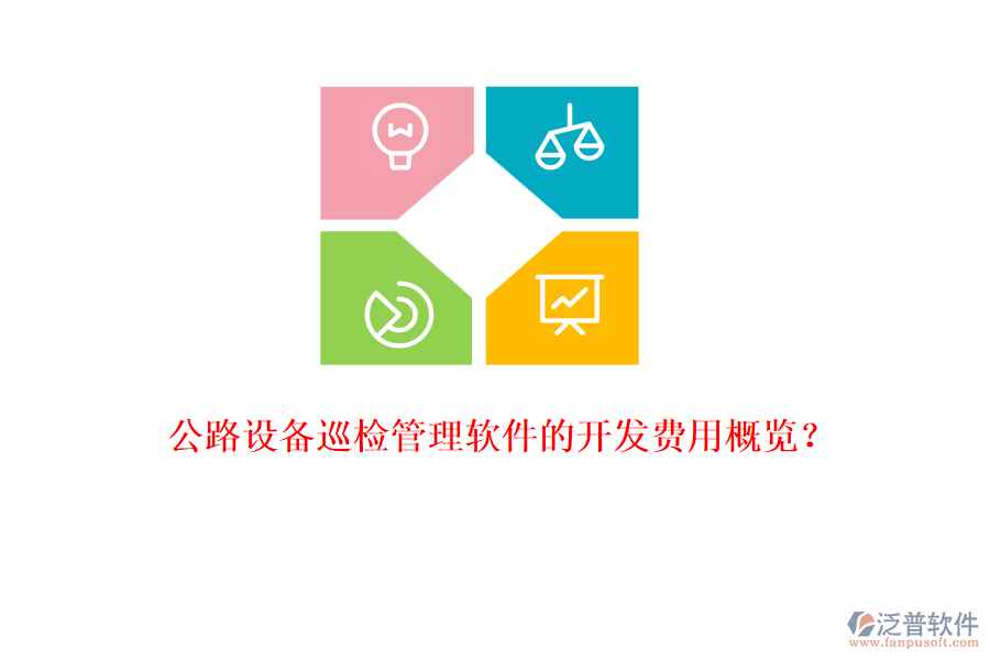 公路設(shè)備巡檢管理軟件的開(kāi)發(fā)費(fèi)用概覽？